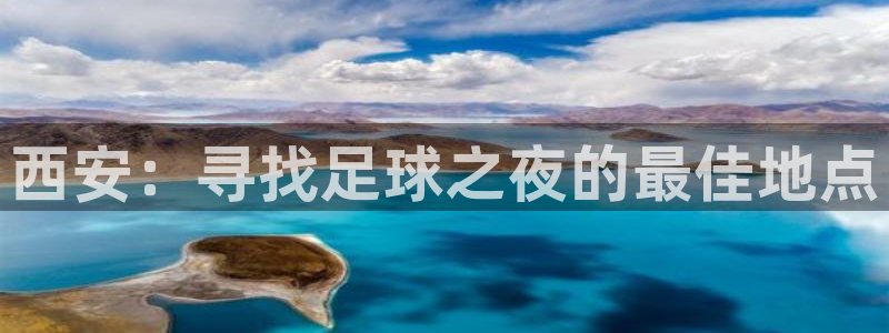  西安：寻找足球之夜的最佳地点