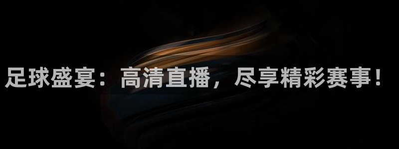 足球盛宴：高清直播，尽享精彩赛事！