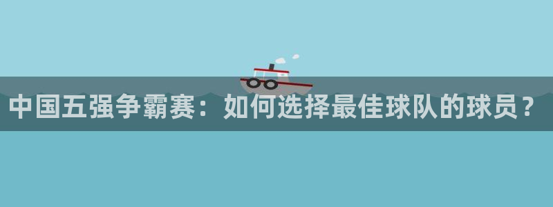 中国五强争霸赛：如何选择最佳球队的球员？