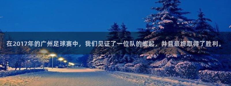  在2017年的广州足球赛中，我们见证了一位队的崛起，并且最终