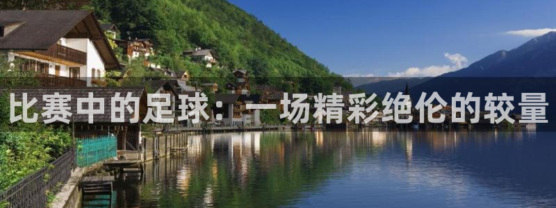 比赛中的足球：一场精彩绝伦的较量