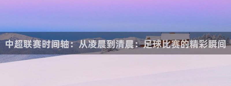 中超联赛时间轴：从凌晨到清晨：足球比赛的精彩瞬间