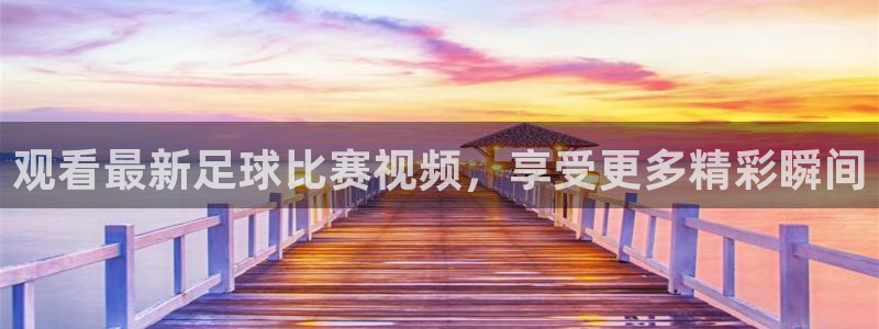  观看最新足球比赛视频，享受更多精彩瞬间