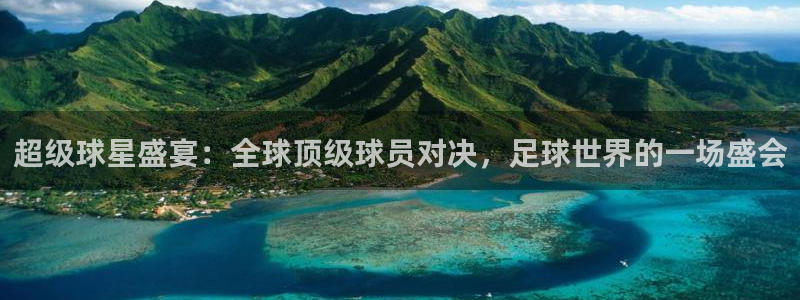 超级球星盛宴：全球顶级球员对决，足球世界的一场盛会