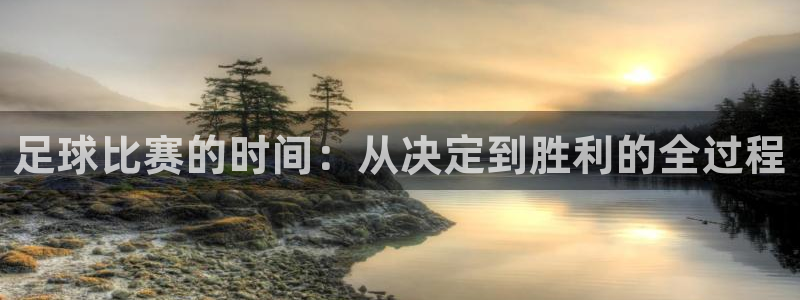 足球比赛的时间：从决定到胜利的全过程