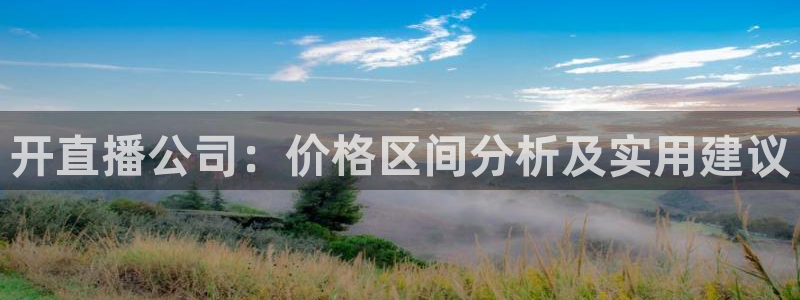 斗球直播dk说球：开直播公司：价格区间分析及实用建议