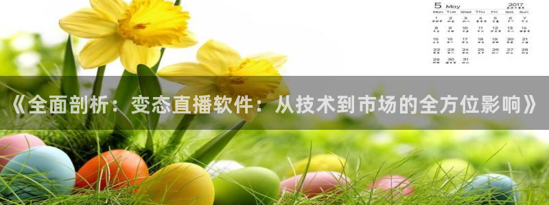 dqtv斗球直播：《全面剖析：变态直播软件：从技术到市场的全方位影响》