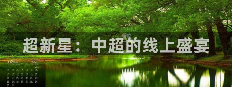 斗球体育直播app官网下载：超新星：中超的线上盛宴