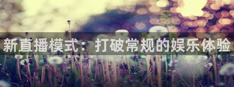 斗球直播安卓app下载：新直播模式：打破常规的娱乐体验