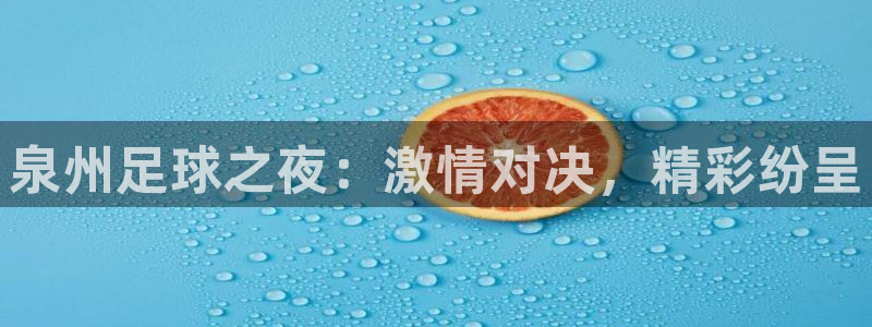 泉州足球之夜：激情对决，精彩纷呈