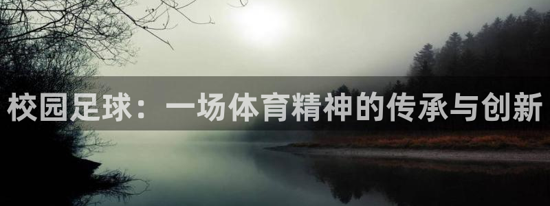 校园足球：一场体育精神的传承与创新
