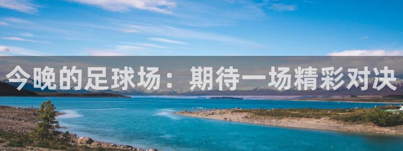今晚的足球场：期待一场精彩对决