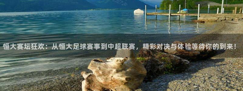 恒大赛坛狂欢：从恒大足球赛事到中超联