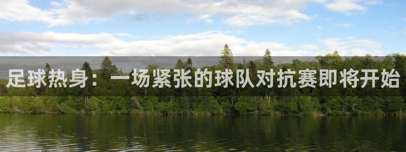足球热身：一场紧张的球队对抗赛即将开