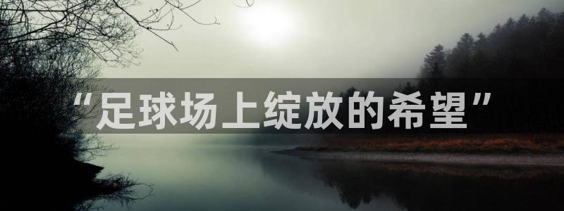 “足球场上绽放的希望”