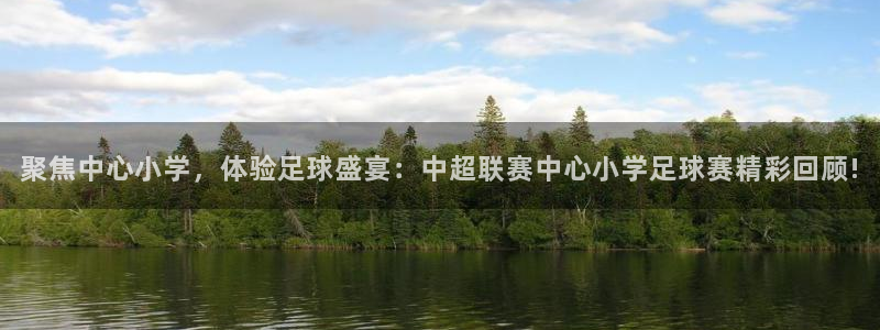 聚焦中心小学，体验足球盛宴：中超联赛中心小学足球赛精彩回顾!