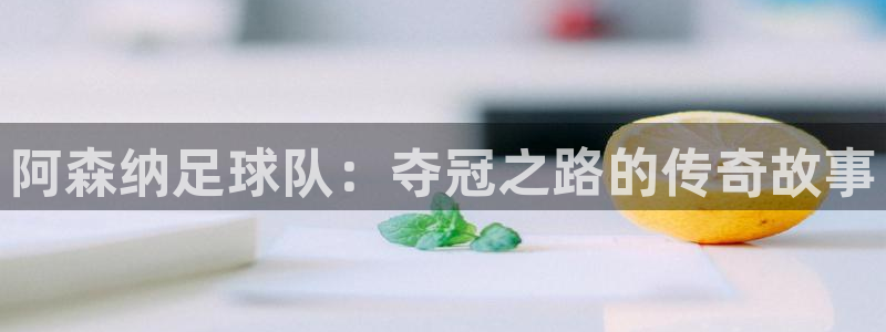 阿森纳足球队：夺冠之路的传奇故事
