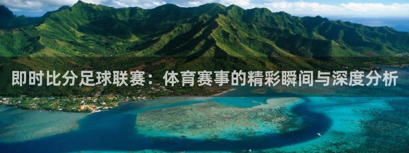  即时比分足球联赛：体育赛事的精彩瞬间与深度分析