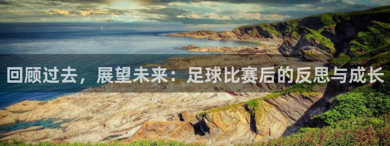 回顾过去，展望未来：足球比赛后的反思与成长