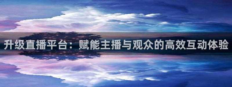 斗球直播app下载苹果：升级直播平台：赋能主播与观众的高效互动体验