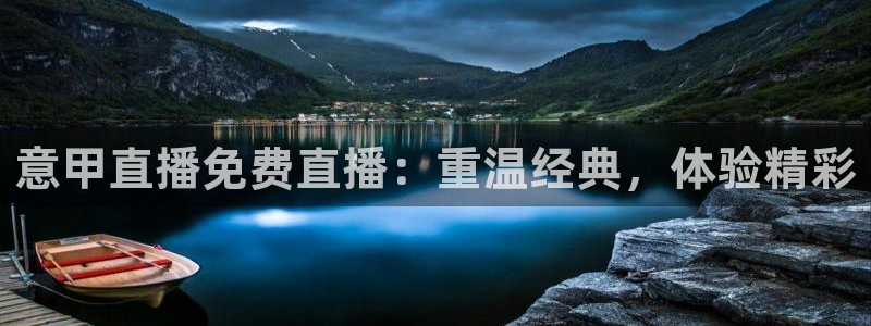 斗球体育直播app下载2023最新版：意甲直播免费直播：重温经典，体验精彩