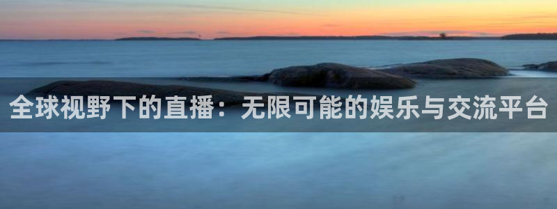 斗球体育,下载：全球视野下的直播：无限可能的娱乐与交流平台