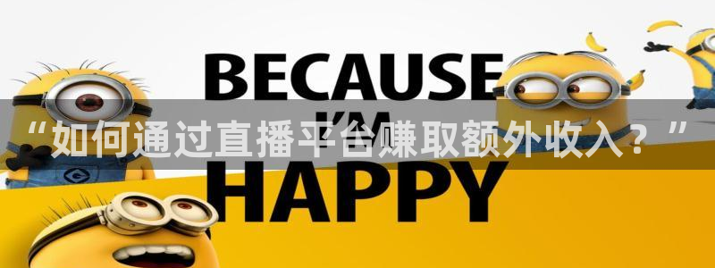 斗球体育在线观看视频直播：“如何通过直播平台赚取额外收入？”