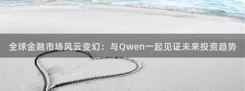 dpiuvip斗球直播：全球金融市场风云变幻：与Qwen一起见证未来投资趋势
