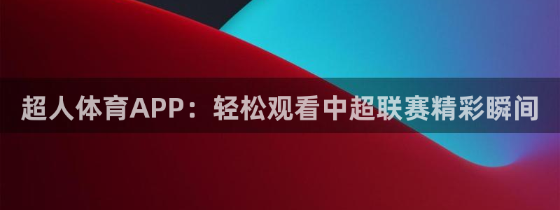 美女热舞斗球球视频：超人体育APP：轻松观看中超联赛精彩瞬间